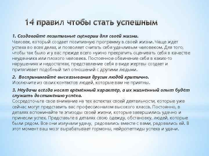 14 правил чтобы стать успешным 1. Создавайте позитивные сценарии для своей жизни. Человек, который