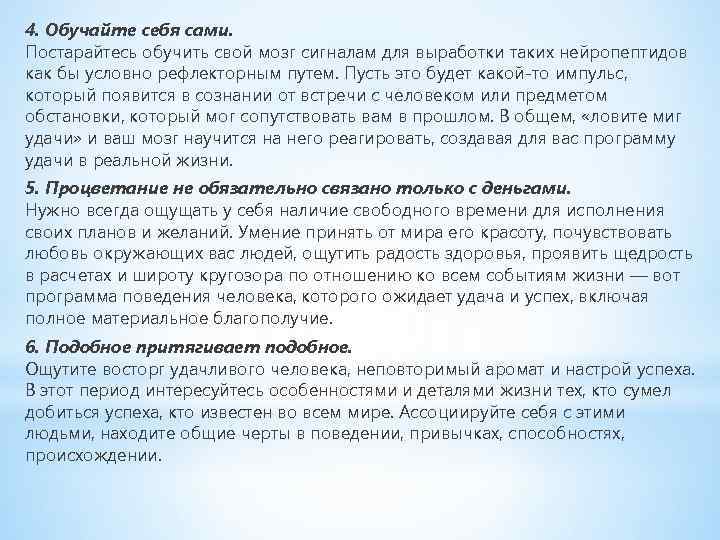 4. Обучайте себя сами. Постарайтесь обучить свой мозг сигналам для выработки таких нейропептидов как