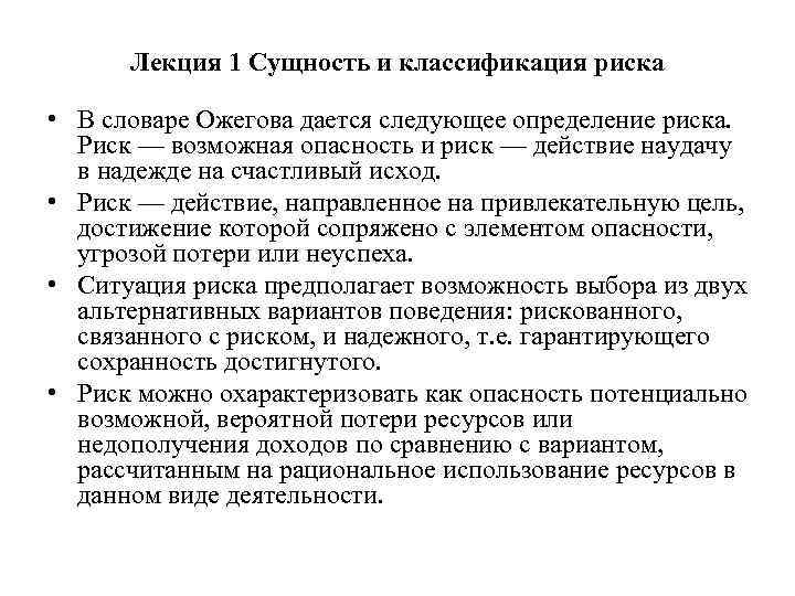 Лекция 1 Сущность и классификация риска • В словаре Ожегова дается следующее определение риска.