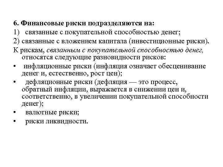 6. Финансовые риски подразделяются на: 1) связанные с покупательной способностью денег; 2) связанные с