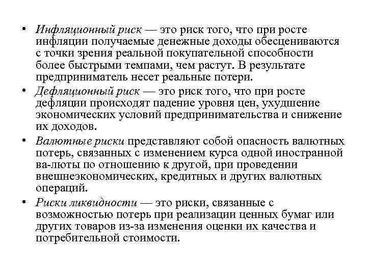 Опасность инфляции состоит в том что обесцениваются. Инфляционный риск. Инфляционные риски. Инфляционный риск это риск. Инфляционные и дефляционные риски.