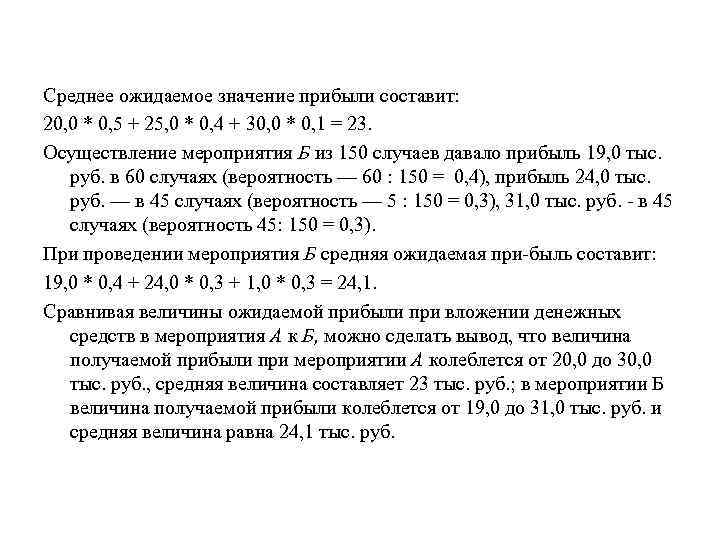 Среднее ожидаемое значение прибыли составит: 20, 0 * 0, 5 + 25, 0 *