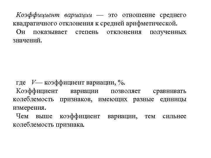 Коэффициент вариации — это отношение среднего квадратичного отклонения к средней арифметической. Он показывает степень