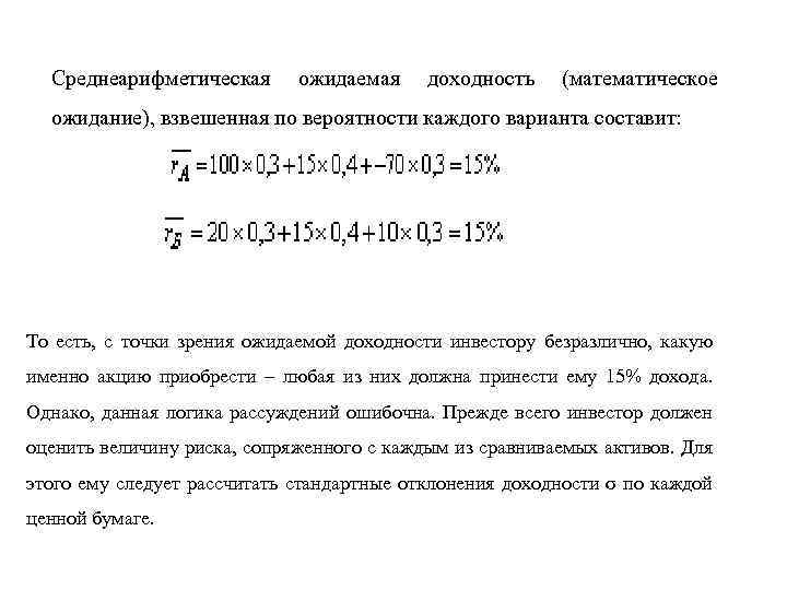 Среднеарифметическая ожидаемая доходность (математическое ожидание), взвешенная по вероятности каждого варианта составит: То есть, с