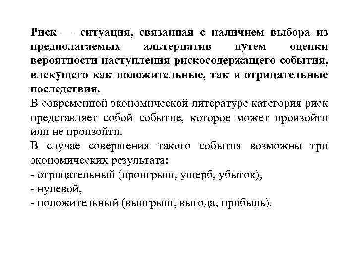 Риск — ситуация, связанная с наличием выбора из предполагаемых альтернатив путем оценки вероятности наступления