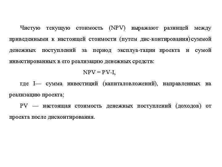 Чистую текущую стоимость (NPV) выражают разницей между приведенными к настоящей стоимости (путем дис контирования)