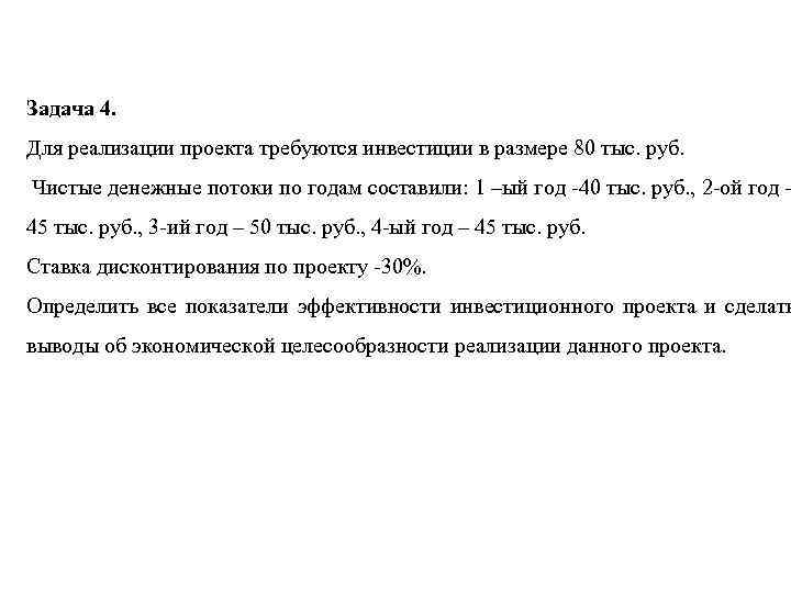 Задача 4. Для реализации проекта требуются инвестиции в размере 80 тыс. руб. Чистые денежные