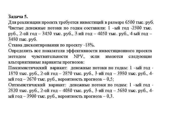 Задача 5. Для реализации проекта требуется инвестиций в размере 6500 тыс. руб. Чистые денежные