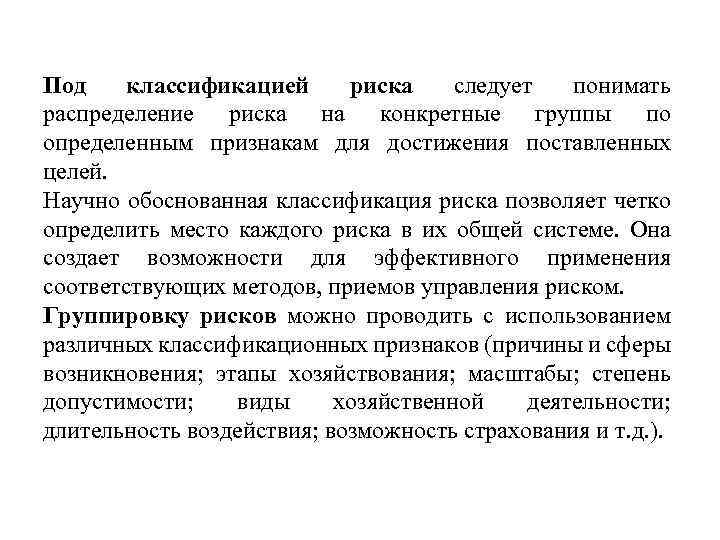 Под классификацией риска следует понимать распределение риска на конкретные группы по определенным признакам для