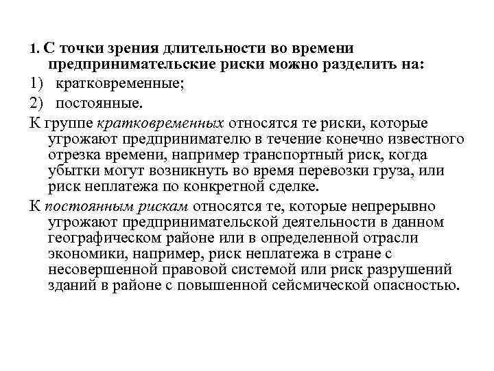 1. С точки зрения длительности во времени предпринимательские риски можно разделить на: 1) кратковременные;