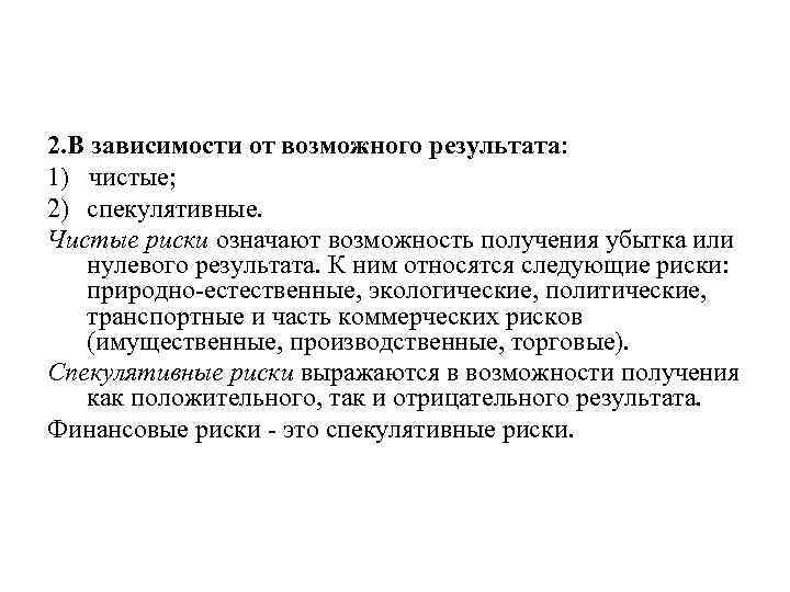 2. В зависимости от возможного результата: 1) чистые; 2) спекулятивные. Чистые риски означают возможность