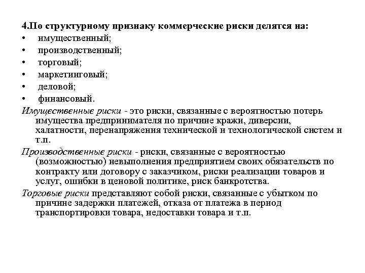 4. По структурному признаку коммерческие риски делятся на: • имущественный; • производственный; • торговый;