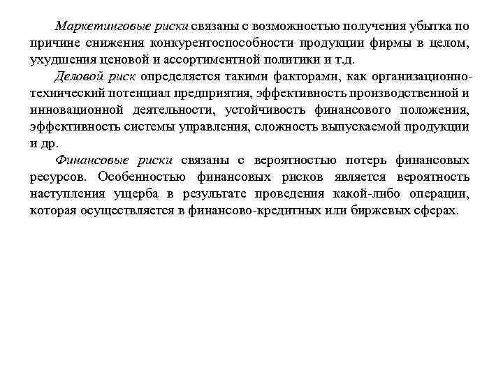 Маркетинговые риски связаны с возможностью получения убытка по причине снижения конкурентоспособности продукции фирмы в