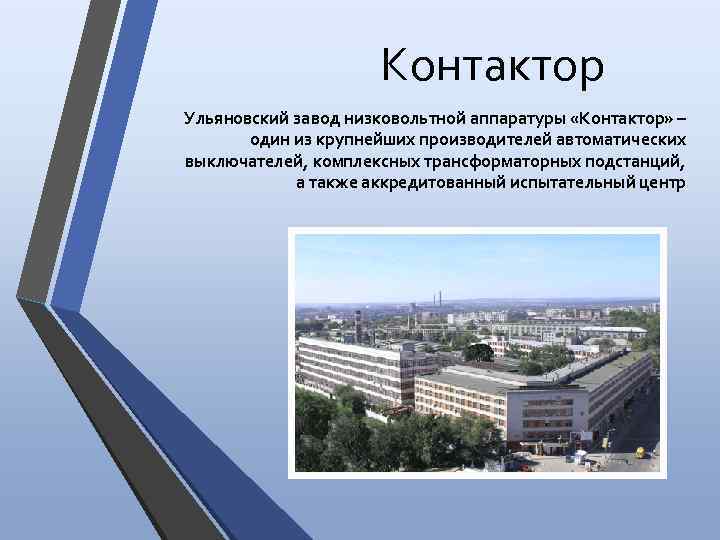 Контактор Ульяновский завод низковольтной аппаратуры «Контактор» – один из крупнейших производителей автоматических выключателей, комплексных