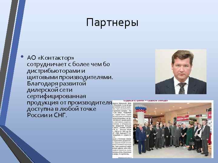 Партнеры • АО «Контактор» сотрудничает с более чем 60 дистрибьюторами и щитовыми производителями. Благодаря