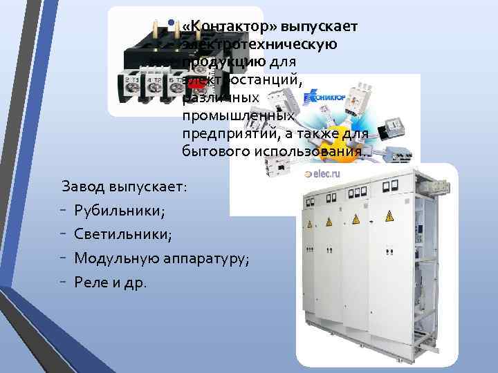  • «Контактор» выпускает электротехническую продукцию для электростанций, различных промышленных предприятий, а также для