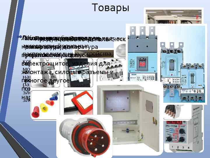 Товары • • Лампы накаливания на Пластиковые боксы и «Контактор» изготовили Коммутационная модульная Продукция