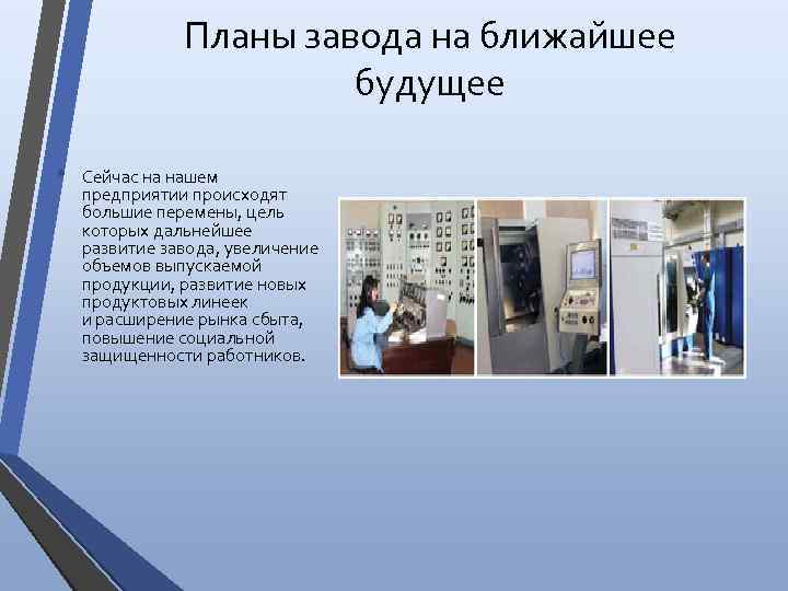 Планы завода на ближайшее будущее • Сейчас на нашем предприятии происходят большие перемены, цель