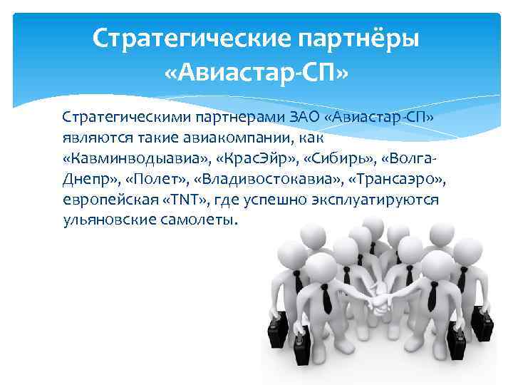 Стратегические партнёры «Авиастар-СП» Стратегическими партнерами ЗАО «Авиастар-СП» являются такие авиакомпании, как «Кавминводыавиа» , «Крас.