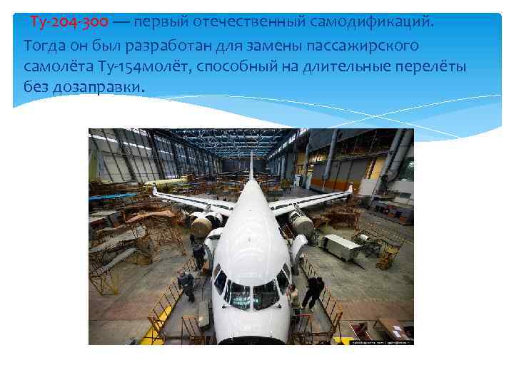  Ту-204 -300 — первый отечественный самодификаций. Тогда он был разработан для замены пассажирского