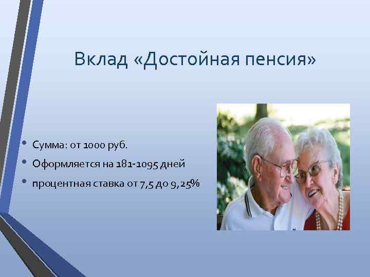 Вклад «Достойная пенсия» • • • Сумма: от 1000 руб. Оформляется на 181 -1095