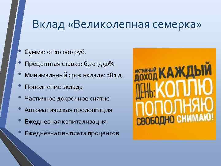 Вклад «Великолепная семерка» • • Сумма: от 10 000 руб. Процентная ставка: 6, 70