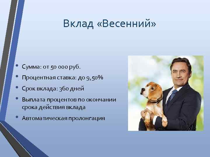 Вклад «Весенний» • • Сумма: от 50 000 руб. • Автоматическая пролонгация Процентная ставка: