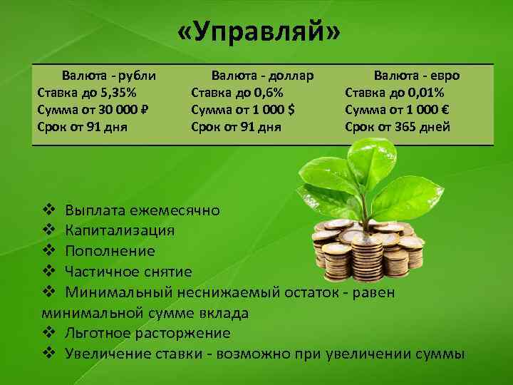  «Управляй» Валюта - рубли Ставка до 5, 35% Сумма от 30 000 Срок