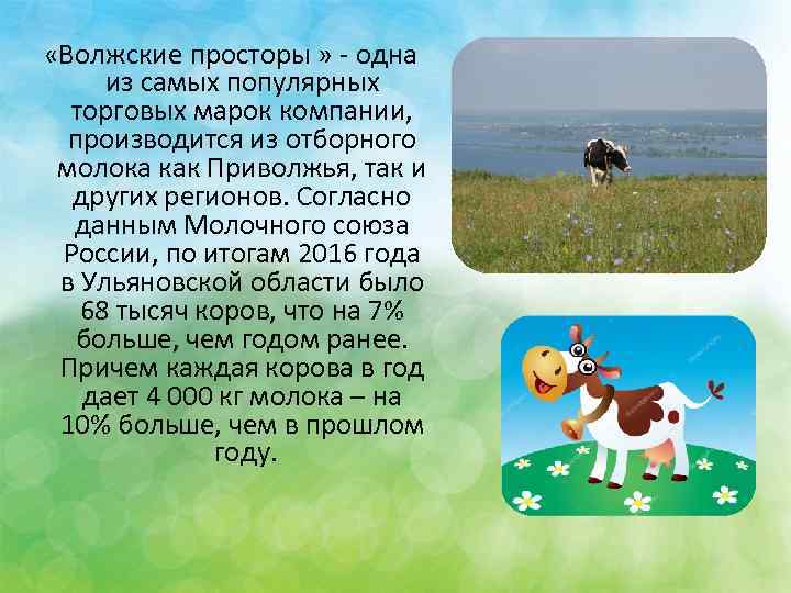  «Волжские просторы » - одна из самых популярных торговых марок компании, производится из