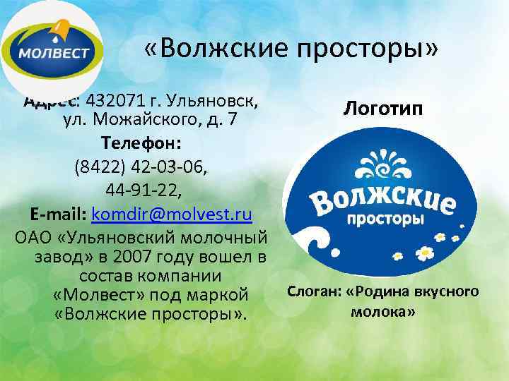  «Волжские просторы» Адрес: 432071 г. Ульяновск, Логотип ул. Можайского, д. 7 Телефон: (8422)