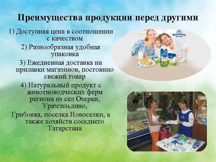 Преимущества продукта