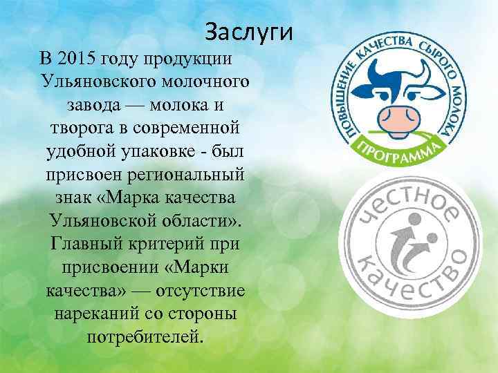 Заслуги В 2015 году продукции Ульяновского молочного завода — молока и творога в современной