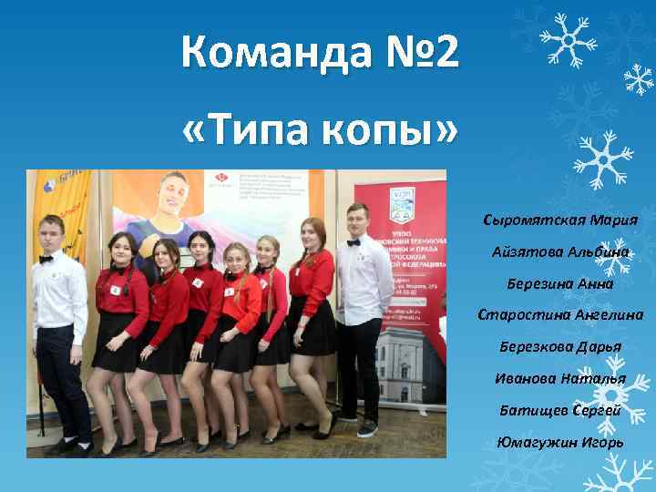 Команда № 2 «Типа копы» Сыромятская Мария Айзятова Альбина Березина Анна Старостина Ангелина Березкова