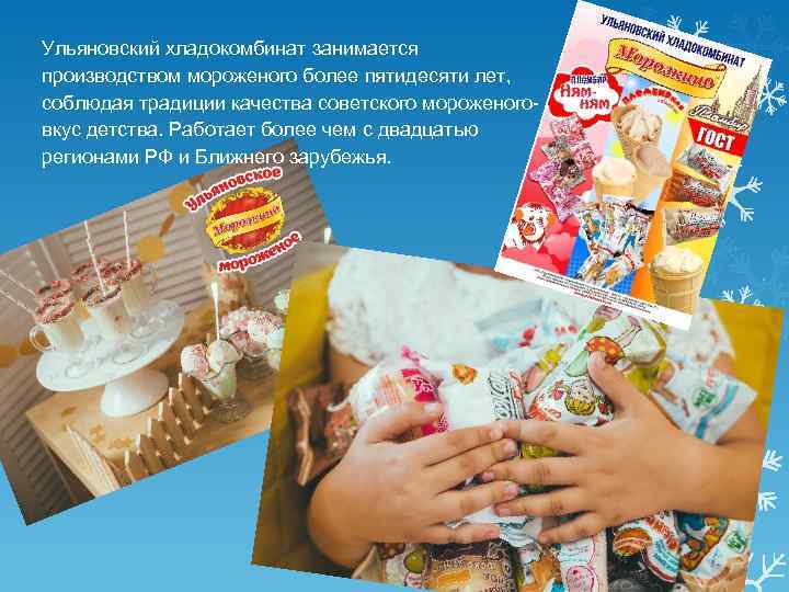 Ульяновский хладокомбинат занимается производством мороженого более пятидесяти лет, соблюдая традиции качества советского мороженоговкус детства.