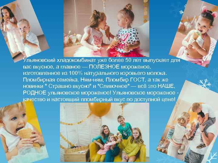 Ульяновский хладокомбинат уже более 50 лет выпускает для вас вкусное, а главное — ПОЛЕЗНОЕ