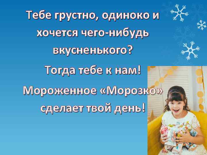 Тебе грустно, одиноко и хочется чего-нибудь вкусненького? Тогда тебе к нам! Мороженное «Морозко» сделает