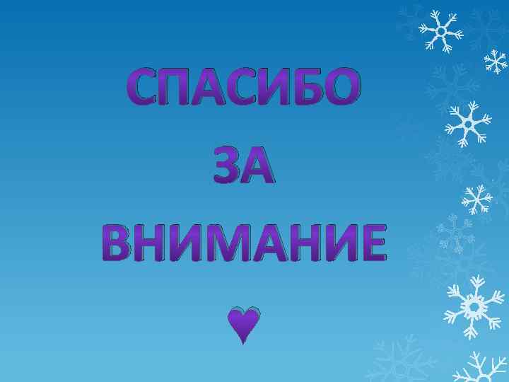 СПАСИБО ЗА ВНИМАНИЕ ♥ 