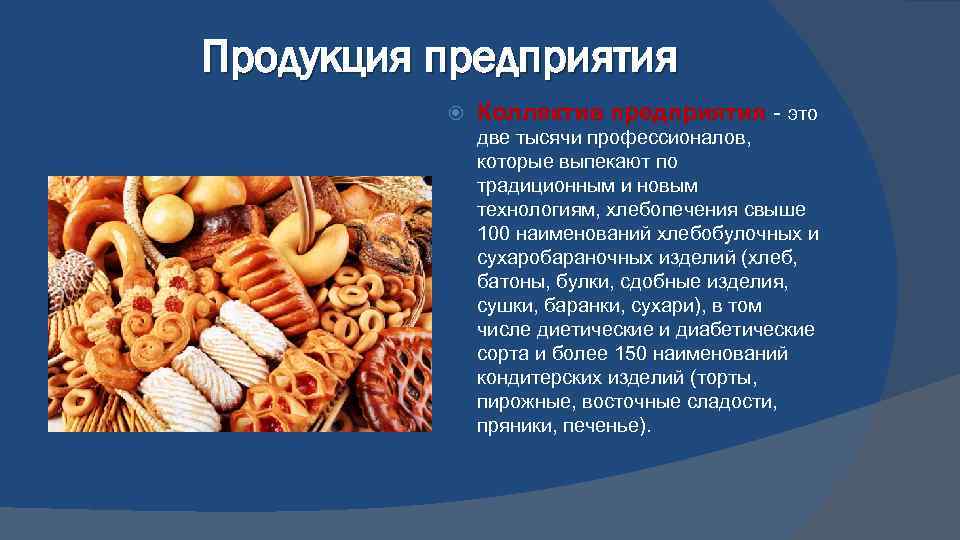 Продукция предприятия Коллектив предприятия - это Коллектив предприятия две тысячи профессионалов, которые выпекают по