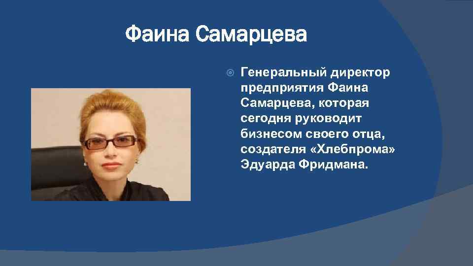 Фаина Самарцева Генеральный директор предприятия Фаина Самарцева, которая сегодня руководит бизнесом своего отца, создателя