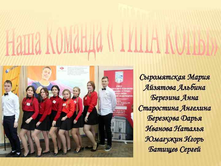 Сыромятская Мария Айзятова Альбина Березина Анна Старостина Ангелина Березкова Дарья Иванова Наталья Юмагужин Игорь