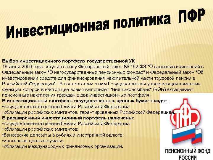 Выбор инвестиционного портфеля государственной УК 18 июля 2009 года вступил в силу Федеральный закон