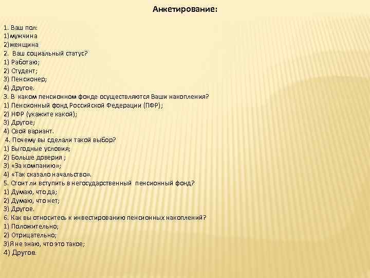 Анкетирование: 1. Ваш пол: 1)мужчина 2)женщина 2. Ваш социальный статус? 1) Работаю; 2) Студент;
