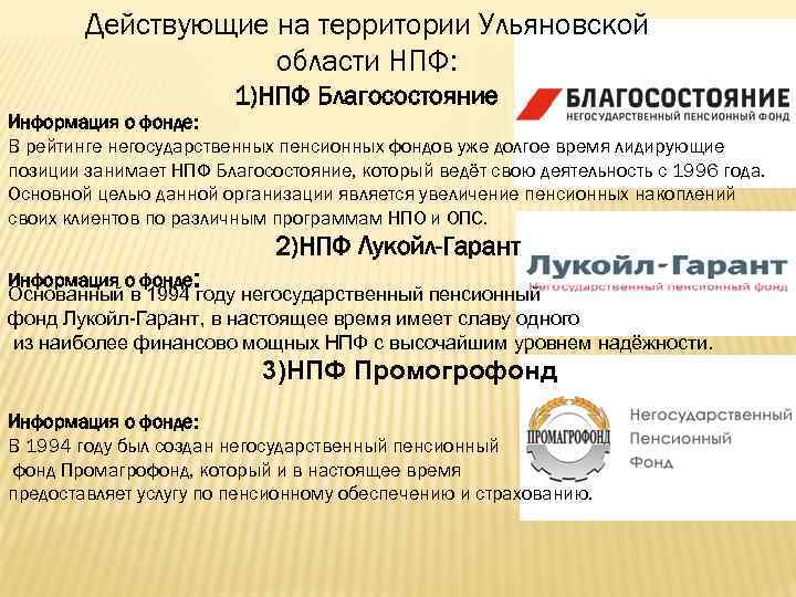 Действующие на территории Ульяновской области НПФ: 1)НПФ Благосостояние Информация о фонде: В рейтинге негосударственных