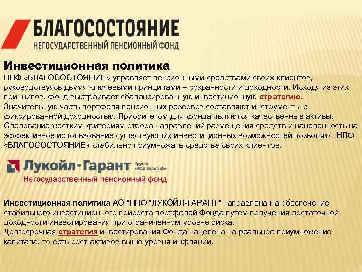 Инвестиционная политика НПФ «БЛАГОСОСТОЯНИЕ» управляет пенсионными средствами своих клиентов, руководствуясь двумя ключевыми принципами –