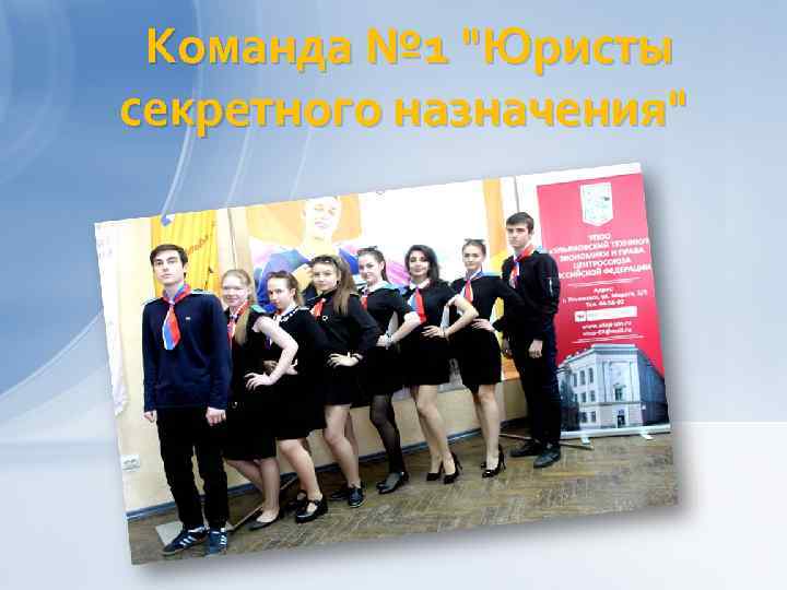 Команда № 1 