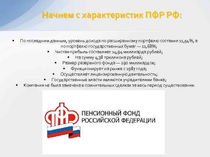 Начнем с характеристик ПФР РФ: • По последним данным, уровень дохода по расширенному портфелю