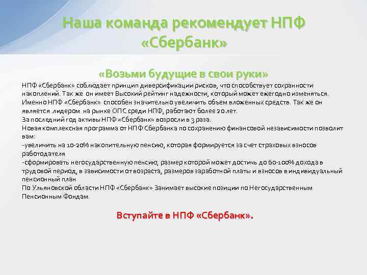 Наша команда рекомендует НПФ «Сбербанк» «Возьми будущие в свои руки» НПФ «Сбербанк» соблюдает принцип