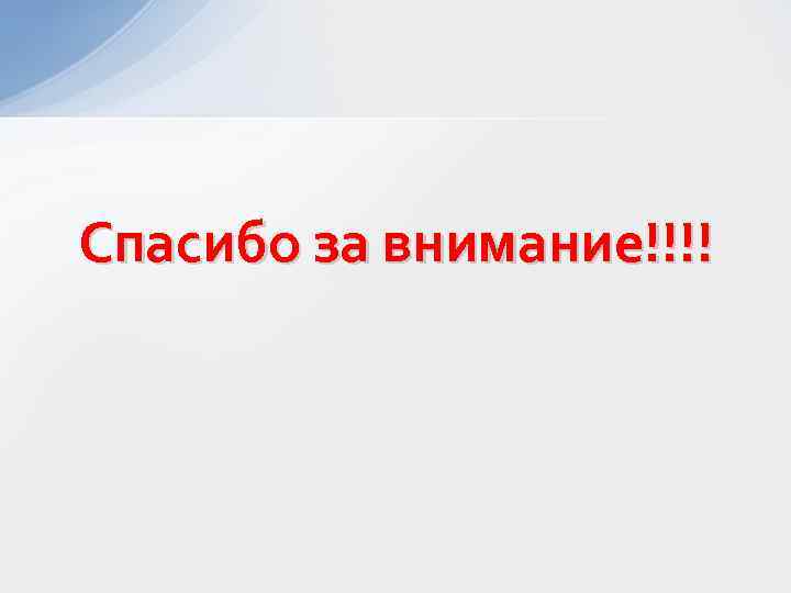 Спасибо за внимание!!!! 
