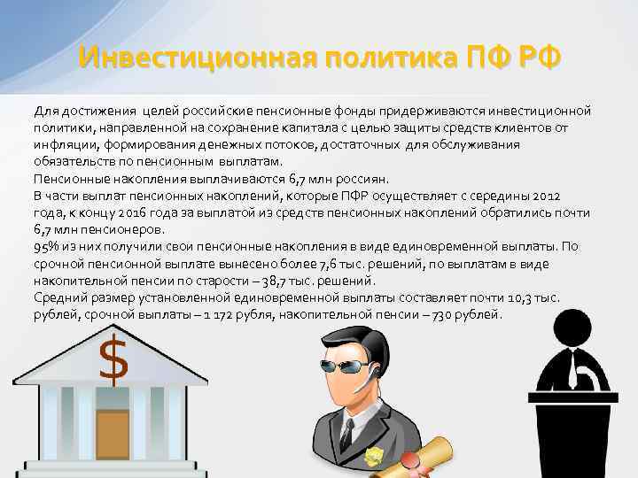 Инвестиционная политика ПФ РФ Для достижения целей российские пенсионные фонды придерживаются инвестиционной политики, направленной