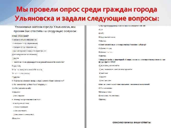 Мы провели опрос среди граждан города Ульяновска и задали следующие вопросы: 